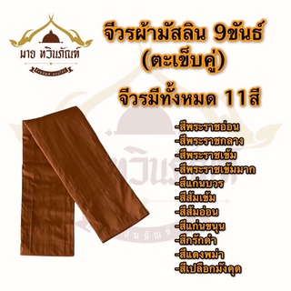 จีวรพระ จีวรมิสลิน จีวร9ขันธ์ตะเข็บคู่ จีวรสำหรับพระ จีวรถวายพระ ( ร้านมาย ทวินภัณฑ์ )