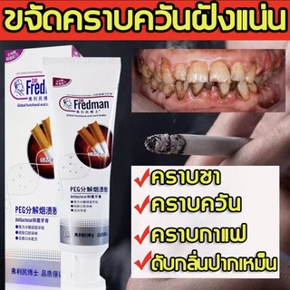 ยาสีฟัน Dr.Fredman ออกแบบมาเพื่อคนสูบบุหรี่ ยาสีฟันฟอกฟันขาว ยาสีฟันขจัดหินปูน ลดคราบฟัน ลดกลิ่นปาก คราบชา คราบกาแฟ