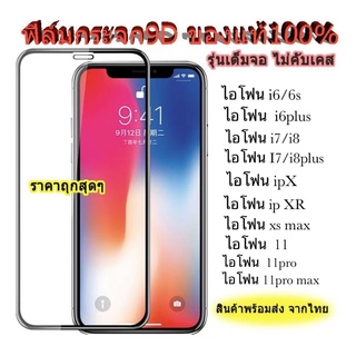 ฟิล์มกระจกเต็มจอ สำหลับรุ่น ไอโฟน 12 12mini  12pro 12promax i6 i6plus i7 i7plus ix/xs xr xs max i11 i11pro i11promax