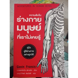 9786168022887 : ความลับในร่างกายมนุษย์ที่เราไม่เคยรู้