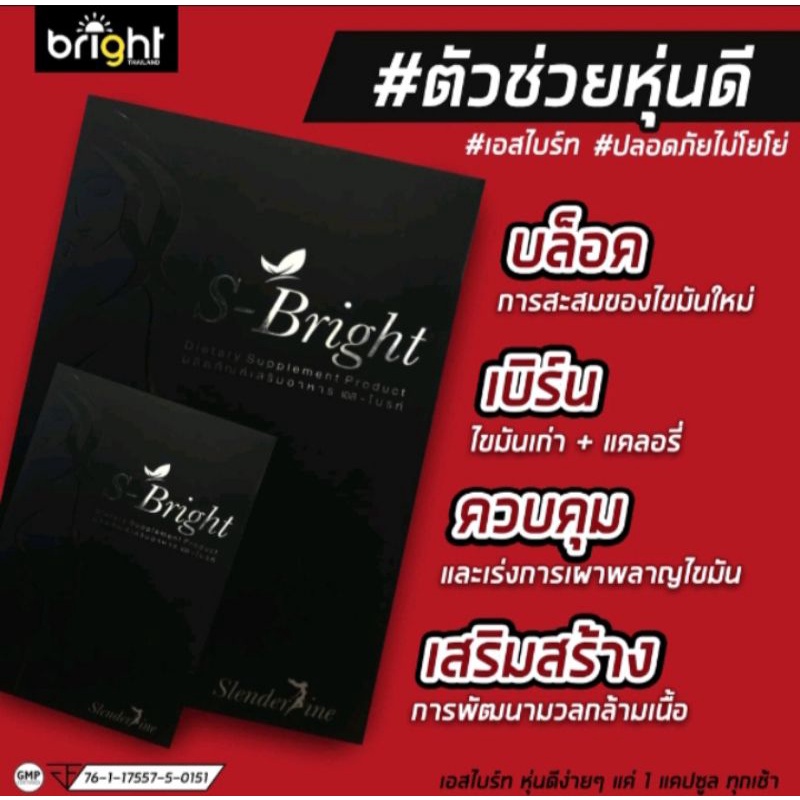 ผลิตภัณฑ์เสริมอาหารS-Bright