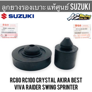 ลูกยางรองเบาะ  แท้ศูนย์ SUZUKI RC80 RC100 Sprinter Crystal Viva Best Raider Akira Swing คริสตัล วีว่า เบส ไรเดอร์ อากิรา