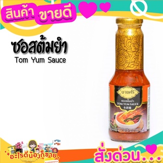 💝 Sale 💝 บายศรี ซอสต้มยำ / BYSRi Tom Yum Sauce 300ml. ส่งด่วน‼