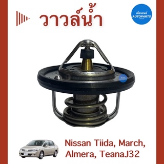 วาวล์นำ้ 82c สำหรับรถ Nissan Tiida, March, Almera, TeanaJ32 ยี่ห้อ Nissan แท้ รหัสสินค้า 05013166