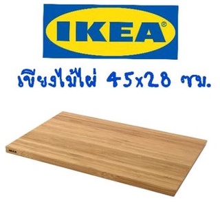 IKEA,แท้,เขียงไม้ไผ่อิเกีย,อีเกีย, ikea,เขียงอิเกีย,อีเกีย, ikea,45x28ซม.,Aptitlig,อ็อปทิดลิก