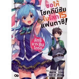 ขอให้โชคดีมีชัยในโลกแฟนตาซี เล่ม 15