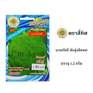 เมล็ดพันธ์ุ บรอคโคลี พันธุ์4ทิศ445 บรรจุ 1.2 กรัม/ซอง ตราสี่ทิศ