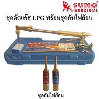 SUMO ชุดตัดแก๊ส LPG รุ่น 62-3F พร้อมชุดกันไฟย้อน ด้ามตัดแก๊ส LPG หัวตัดแก็ส LPG(ชุดด้ามตัดแก๊ส+ชุดกันไฟย้อน)