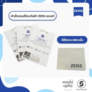 Zeiss Anti-Fog Cleaning Cloth Wipes ผ้าเช็ดเลนส์ป้องกันฝ้า ลดฝ้าบนแว่นตา เลนส์แว่น สินค้าของแท้ ZEISS MOSHI OPTIC