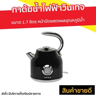 กาต้มน้ำไฟฟ้าวินเทจ Hafele ขนาด 1.7 ลิตร หน้าปัดแสดงผลอุณหภูมิน้ำ รุ่น ECOM-250 - กาต้มน้ำร้อน กาน้ำร้อน กาต้มน้ำไฟฟ้า