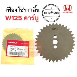 เฟืองโซ่ราวลิ้น 34ฟัน แท้ W125R W125X W125S W125iเฉพาะไฟเลี้ยวบังลมตัวแรก 14321-KPH-900