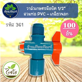 (แพ็ค 100 ตัว) วาล์วเกษตร สวมท่อ - เกลียวนอก รหัส 361 ขนาด 1/2" ตราไชโย ต่อกับสปริงเกอร์รดน้ำต้นไม้