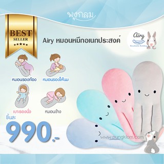 AIRY หมอนรองท้อง หมึกอเนกประสงค์