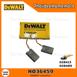 DEWALT แปรงถ่าน N036459/N495294 (D28413/D28409)