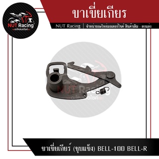 ขาเขี่ยเกียร์ (ชุบแข็ง) BELL-100 BELL-R