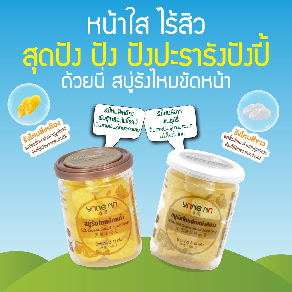 ยางนา สบู่รังไหมขัดหน้า -ลดสิวเสี้ยน หน้าใส - Silk cocoon facial scrub soap 48 กรัม