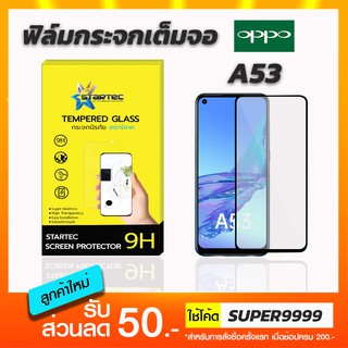 ฟิล์มกระจกเต็มจอ STARTEC OPPO A53 A54 เลนส์กล้องหลัง