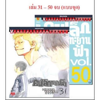 คนเล็กทึยานฟ้า 31-50 จบ (แบบชุด)