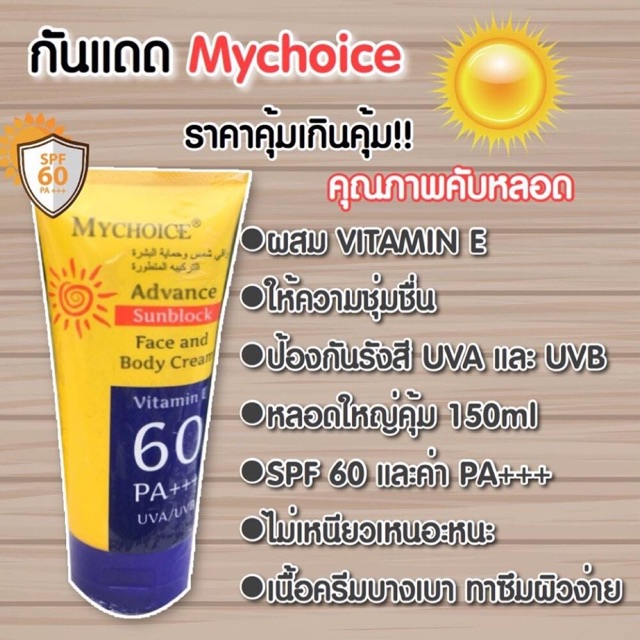 กันแดด MY CHOICE พร้อมส่ง🌞พร้อมส่งค่ะ👍🏻👍🏻