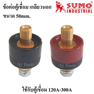 SUMO ข้อต่อตู้เชื่อม เกลียวนอก สีแดงและสีดำ ปลั๊กหน้าตู้เชื่อม 120A-300A ราคาต่ออัน ข้อต่อหน้าตู้เชื่อม