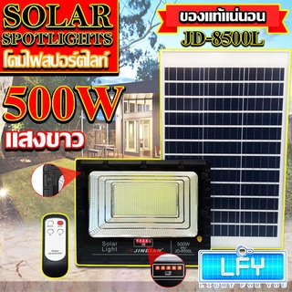 JD500W รุ่นJD-8500L-W แสงขาว Jindian Solar Street Light ไฟสปอร์ตไลท์ 500วัตต์ JD500W โซลาร์เซลล์ พลังงานแสงอาทิตย์