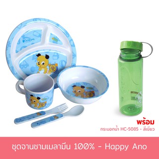 ชุดจานชามเมลามีน Happy Ano 5ชิ้น/ชุด พร้อม กระบอกบรรจุน้ำ รุ่น HC-5085 สีเขียว 700 ml.