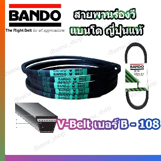 สายพาน B108 BANDO V-BELT สายพานเครื่องจักร ปั๊มลม ปั๊มน้ำ เครื่องซักผ้า จากญี่ปุ่น ของแท้ ทนทาน (สายพาน B-108) 1 เส้น