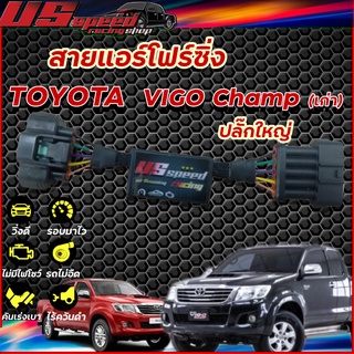 สายแอร์โฟร์ซิ่ง US Speed |TOYOTA  VIGO CHAMP(เก่า) ปลั๊กใหญ่
