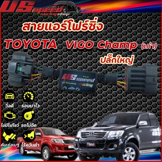 สายแอร์โฟร์ซิ่ง US Speed |TOYOTA  VIGO CHAMP(เก่า) ปลั๊กใหญ่