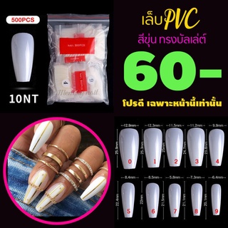 รหัส10NT ทรงบัลเล่ต์ ขุ่น เล็บปลอม เล็บPVC เล็บพลาสติก 🎉 จัดโปร..โชดดีที่คุณเห็นทัน..จัดเลย 🤟✅