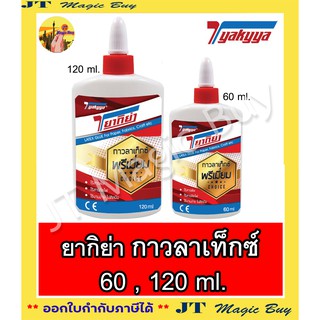 ยากิย่า กาวลาเท็กซ์ ปริมาตร 60 ml. 120 ml. (1 หลอด )