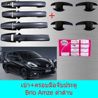 เบ้าประตู+ครอบมือจับประตู ฮอนด้า บริโอ Honda Brio Amaze ดำด้าน