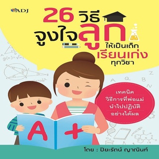 26 วิธีจูงใจลูกให้เป็นเด็กเรียนเก่งทุกวิชา