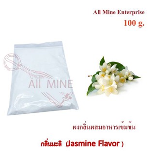 กลิ่นผงมะลิผสมอาหารเข้มข้น  (All Mine)  100 กรัม