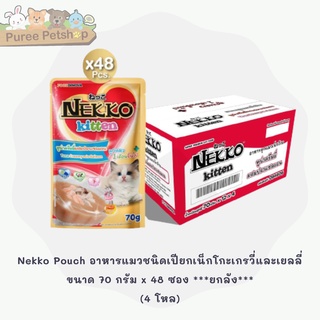 Nekko อาหารแมว และ nekko kitten  70 กรัม [สูตรใหม่!] x 48 ซอง   ***********ยกลัง*************