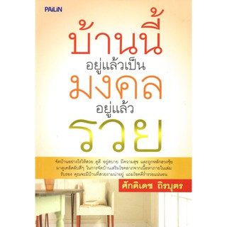 หนังสือ "บ้านนี้อยู่แล้วเป็นมงคล อยู่แล้วรวย"