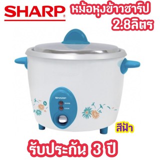 SHARP หม้อหุงข้าว ขนาด 2.8 ลิตร รุ่นKSH-D28 ของแท้ 100%(รับประกัน 3 ปี) พร้อมส่งจร้า!!!