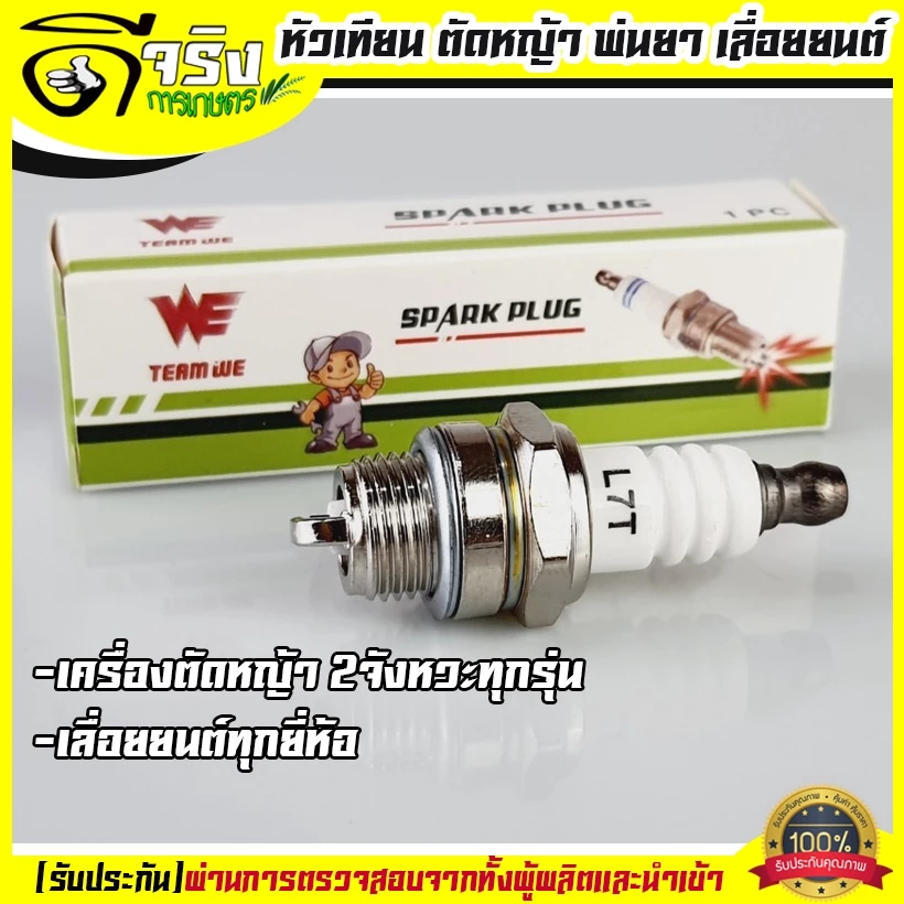 หัวเทียน เครื่องตัดหญ้า411 260 328 เครื่องพ่นยา767 เลื่อยยนต์ทุกยี่ห้อ จากโรงงานผู้ผลิตเครื่องตัดหญ้า Byดีจริงการเกษตร