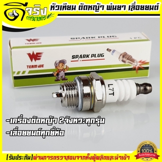 หัวเทียน เครื่องตัดหญ้า411 260 328 เครื่องพ่นยา767  เลื่อยยนต์ทุกยี่ห้อ จากโรงงานผู้ผลิตเครื่องตัดหญ้า Byดีจริงการเกษตร