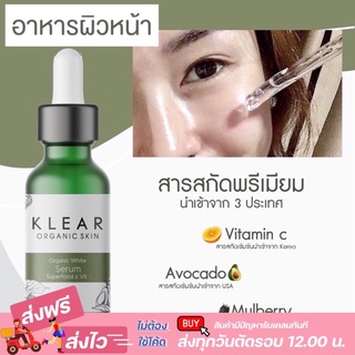 ของแท้💯(พร้อมส่ง)มีปลายทาง  เซรั่มเคลียร์ klear Organic Serum ลดสิว ฝ้า กระ หน้าใส ออแกนิค100%