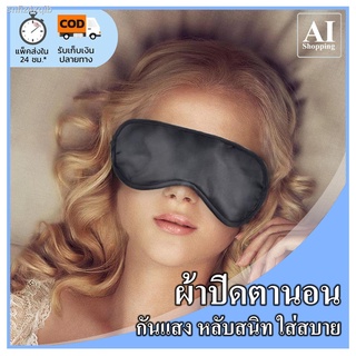 AI Shop sleep eye patch fabric eye closure close eye travel soft casual relaxing napping comfort light weight good night