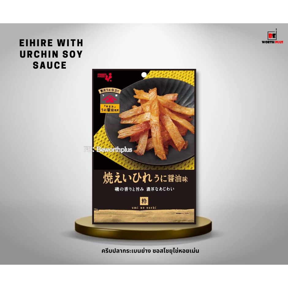 [พร้อมส่ง] Eihire with urchin soy sauce 📣 ครีบปลากระเบนย่าง​ ซอสโชยุไข่หอยเม่น ขนาด 31 กรัม