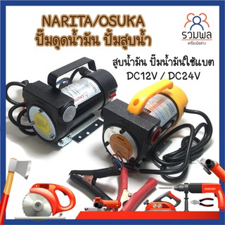 NARITA/OSUKA ปั๊มดูดน้ำมัน ปั้มสูบน้ำ สูบน้ำมัน ปั๊มน้ำมันใช้แบต DC12V / DC24V