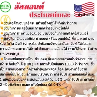 💕keto💕 แป้งอัลมอนด์USA เกรดพรีเมียม ทำมาการองได้ ใช้แทนแป้งสำหรับทำขนมคีโตโลคาร์บได้ เนื้อละเอียดไม่มีกลิ่นหืน