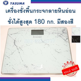 เครื่องชั่งดิจิตอล ชั่งได้สูงสุด 180 กก. พื้นกระจก ลายหินอ่อน เครื่องชั่งน้ำหนัก สวยงาม ทนทาน แข็งแรง