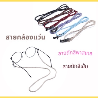 Glasses Strap สายคล้องแว่นแบบถัก หนังPU ใส่สบายปรับระดับได้