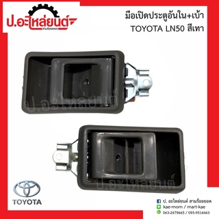 มือเปิดประตูรถอันใน+เบ้ารอง โตโยต้า แอลเอ็น50 สีเทา(Toyota LN50)ยี่ห้อ SAK