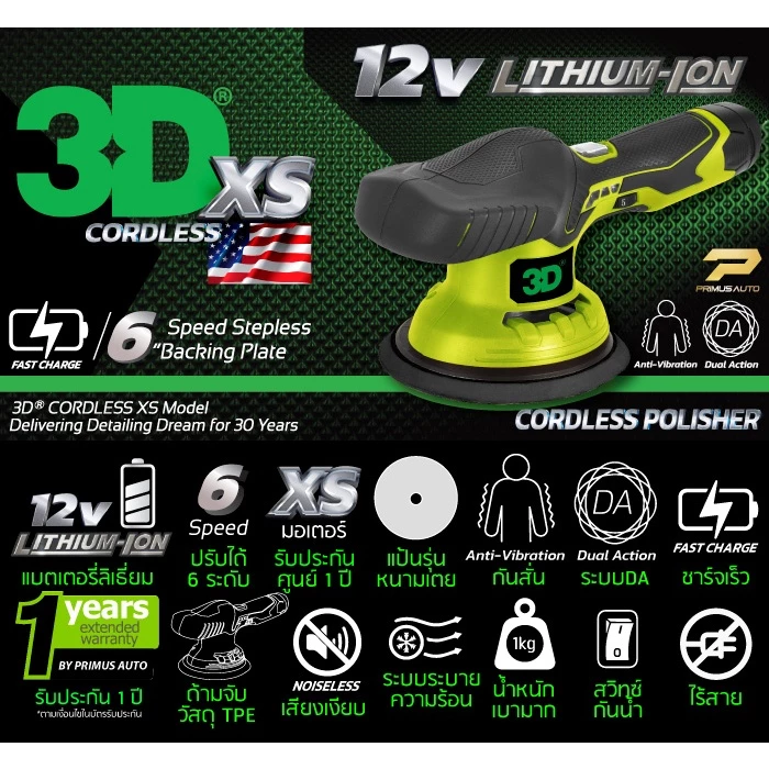 เครื่องขัดสีรถ 3D XS แบบไร้สาย Set B รับประกันศูนย์ไทย + น้ำยาขัดสีรถ 3D SPEED thumbnail 8