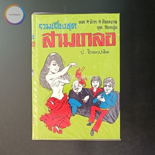 สามเกลอ พล นิกร กิมหงวน "ชุดวัยหนุ่ม" ชุดที่ 4 (ตอน จอมกะล่อน ผู้ดีตกยาก สามเกลอไปอเมริกา) สภาพเก็บสะสม ไม่เคยอ่าน