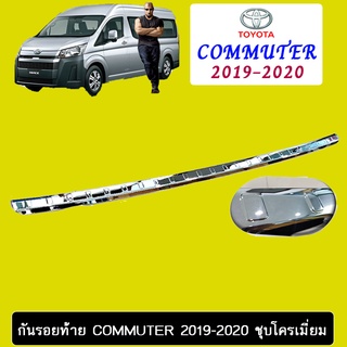 กันรอยท้าย Commuter 2019-2020 ชุบโครเมี่ยม